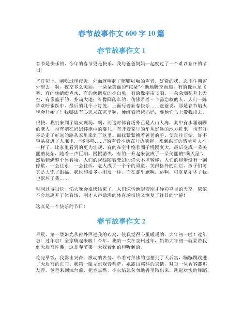 春节故事作文600字10篇
