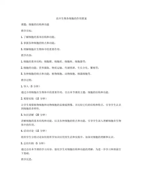 高中生物各细胞的作用教案