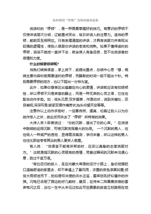 如何利用“停顿”为你的演讲添彩_演讲稿写作_