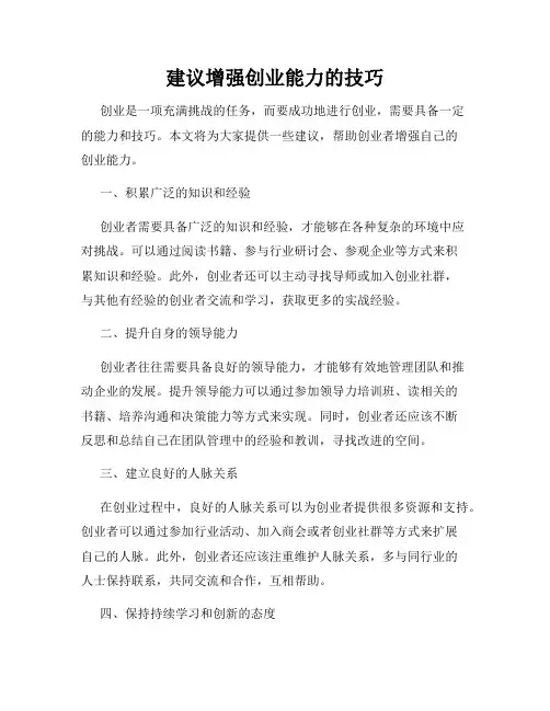 建议增强创业能力的技巧
