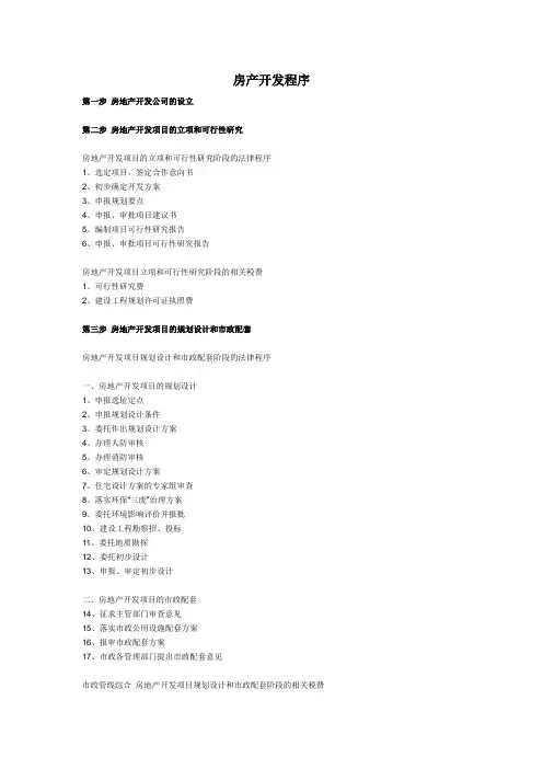 房产开发程序及相关税费
