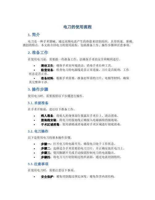电刀的使用流程