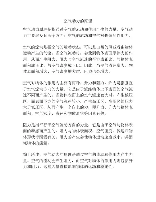 空气动力的原理