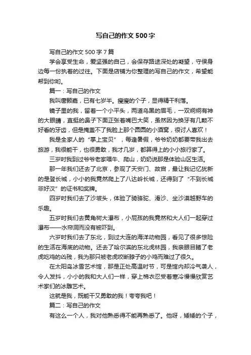 写自己的作文500字