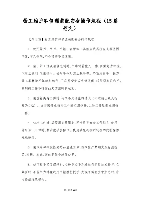 钳工维修装配安全操作规程(15篇范文)