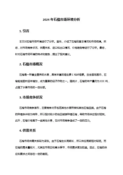 2024年石榴市场环境分析
