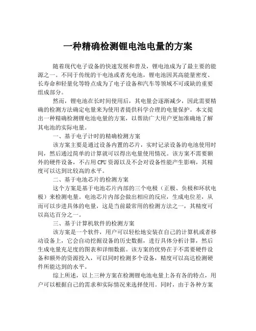 一种精确检测锂电池电量的方案