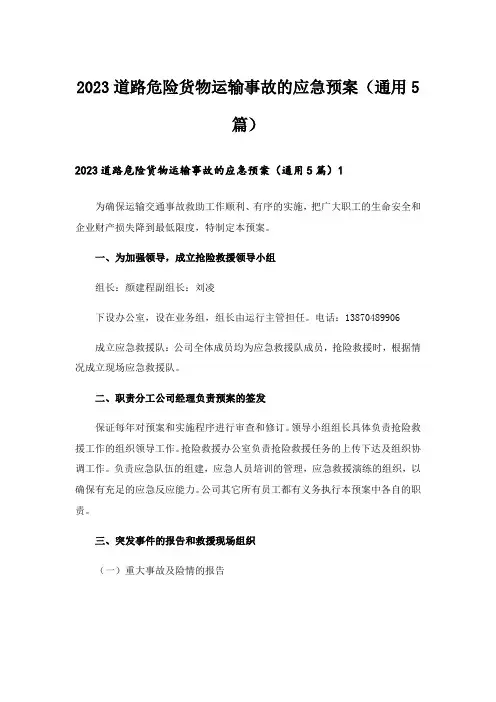 2023道路危险货物运输事故的应急预案(通用5篇)