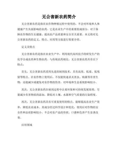 无公害新农药简介