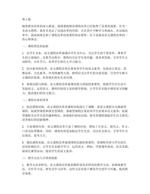 课程改革心得体会语文(2篇)