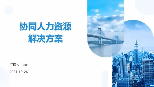 协同人力资源解决方案
