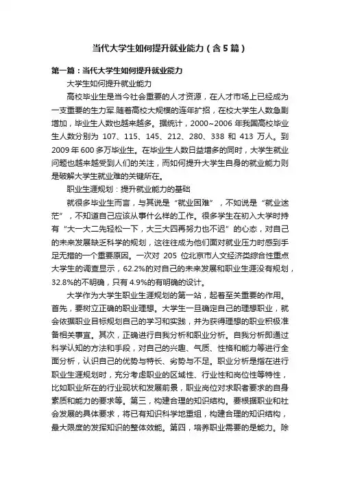当代大学生如何提升就业能力（含5篇）