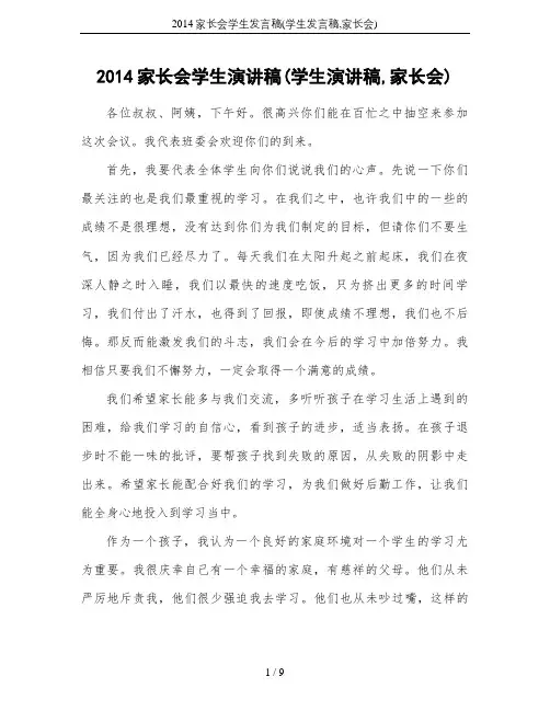 2014家长会学生发言稿(学生发言稿,家长会)