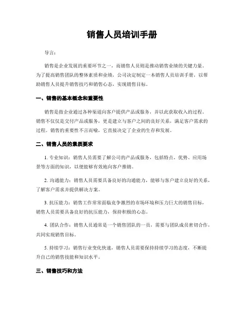 销售人员培训手册