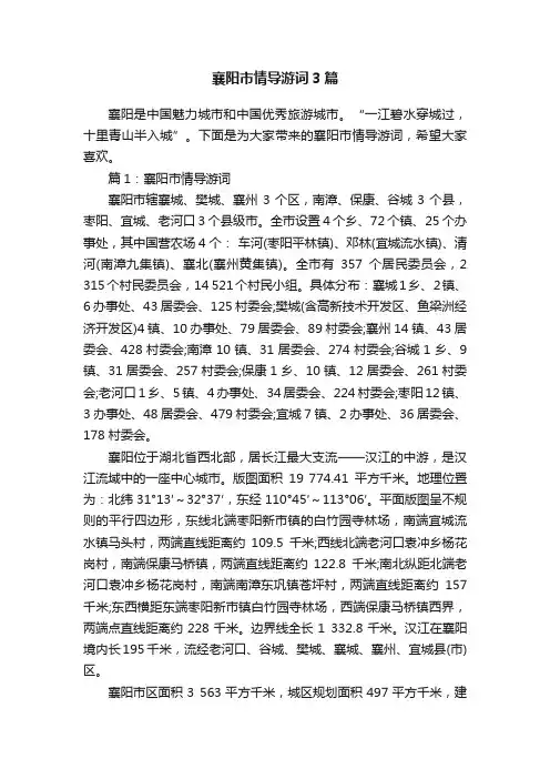 襄阳市情导游词3篇