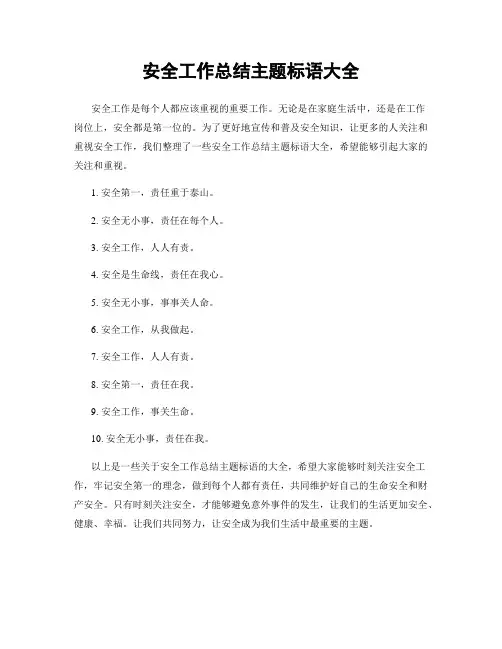 安全工作总结主题标语大全