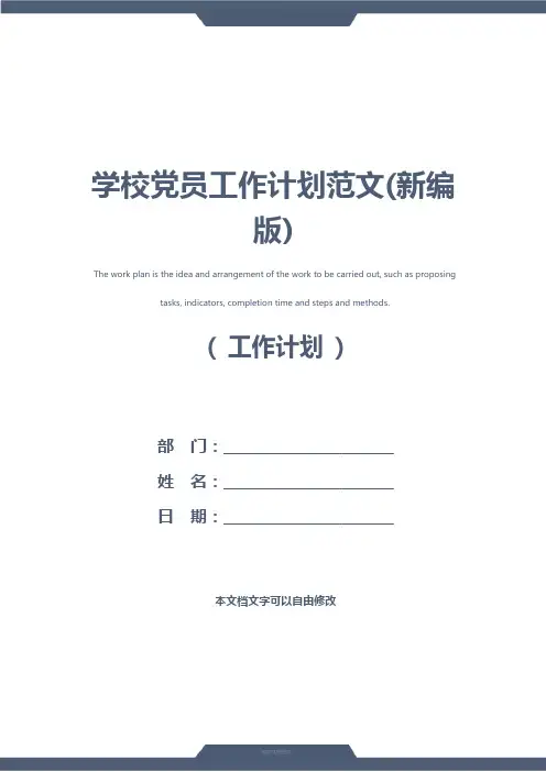 学校党员工作计划范文(新编版)