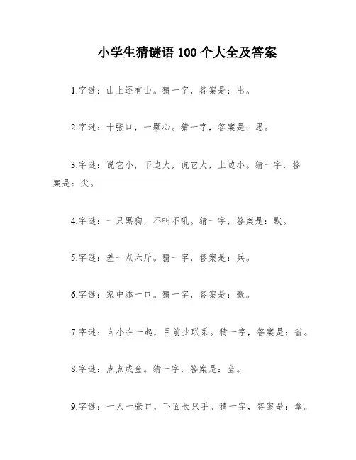 小学生猜谜语100个大全及答案