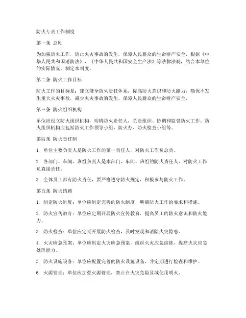 防火专责工作制度