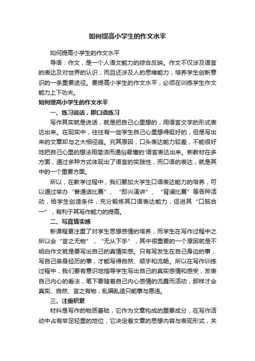 如何提高小学生的作文水平