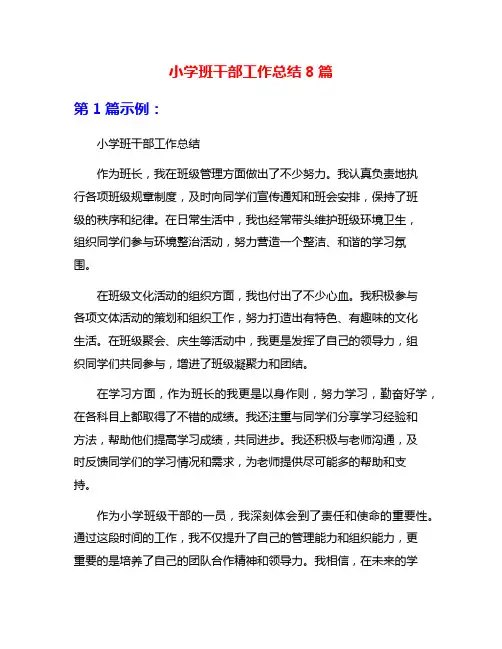 小学班干部工作总结8篇