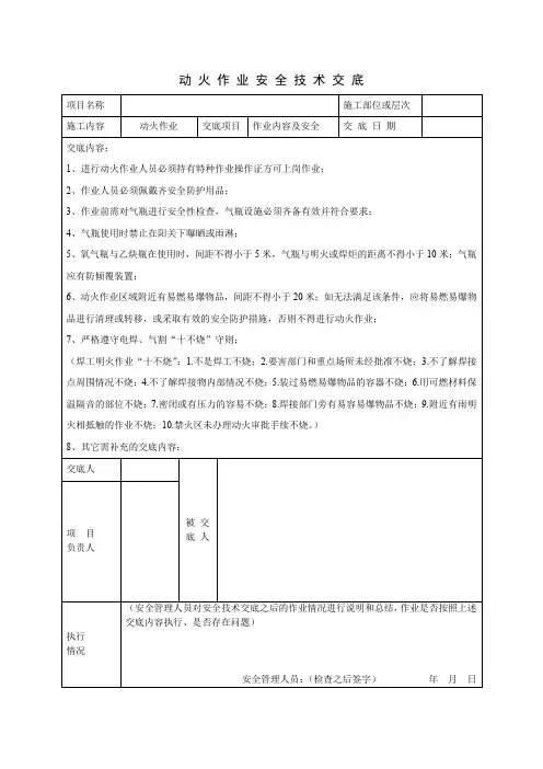 动火作业安全技术交底