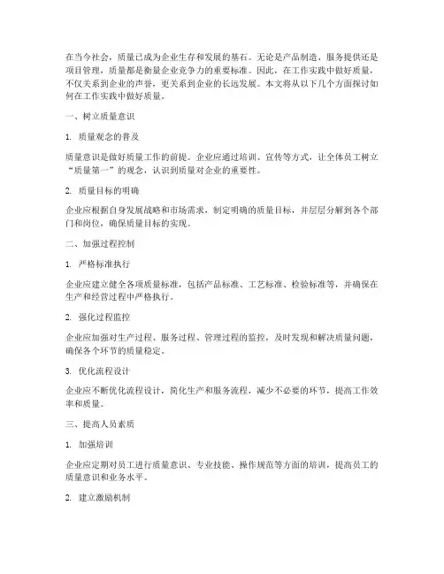 工作实践中做好质量