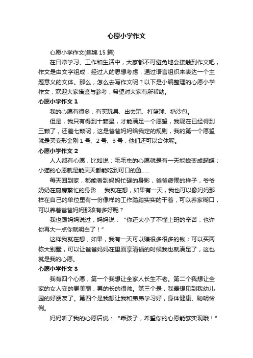 心愿小学作文（集锦15篇）