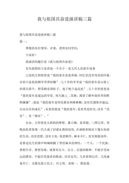 我与祖国共奋进演讲稿三篇