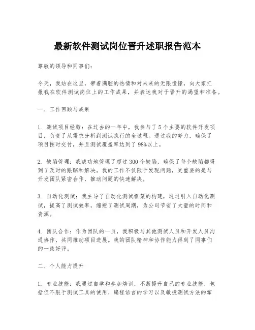 最新软件测试岗位晋升述职报告范本