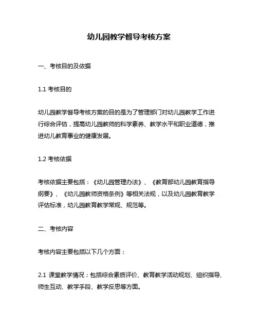 幼儿园教学督导考核方案