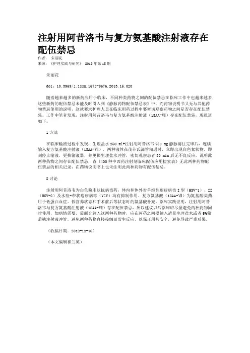注射用阿昔洛韦与复方氨基酸注射液存在配伍禁忌
