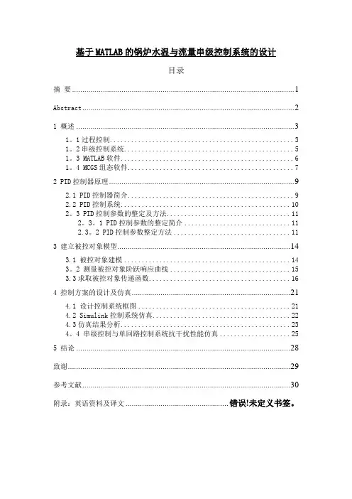 基于MATLAB的锅炉水温与流量串级控制系统的设计