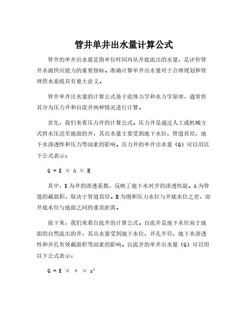 管井单井出水量计算公式