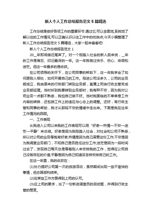 新人个人工作总结报告范文5篇精选