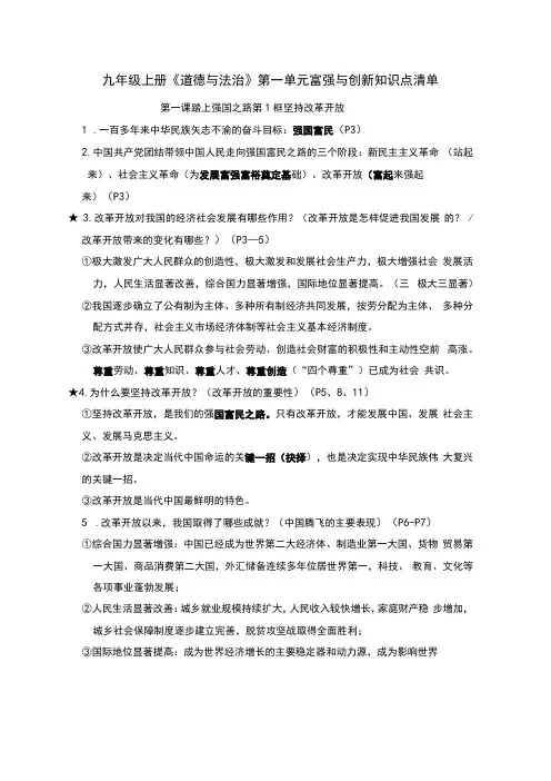九年级上册道德与法治第一单元富强与创新知识点清单