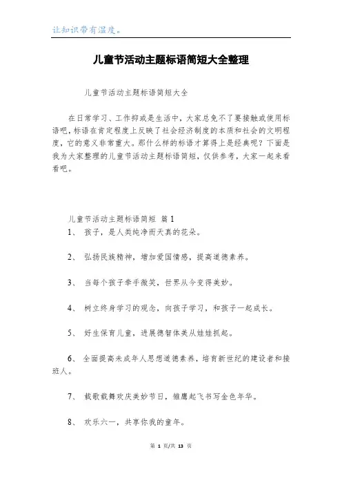 儿童节活动主题标语简短大全整理