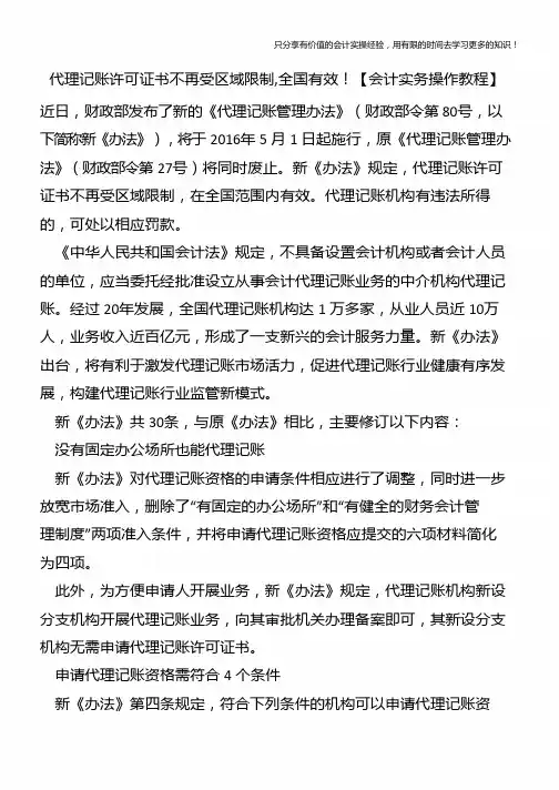 代理记账许可证书不再受区域限制,全国有效【会计实务操作教程】