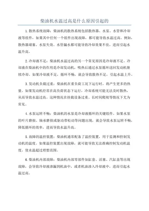 柴油机水温过高是什么原因引起的