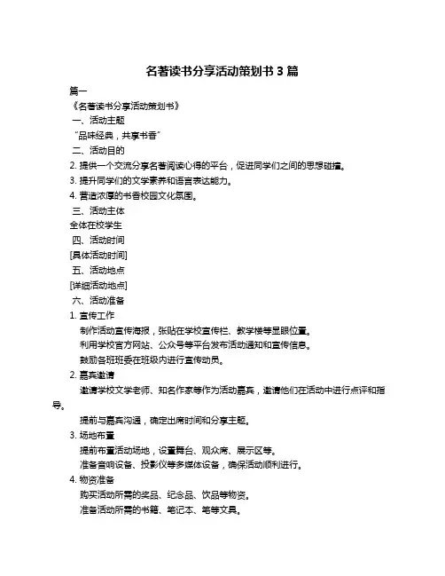 名著读书分享活动策划书3篇