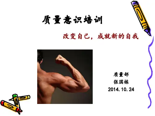 质量意识培训课件(PPT 59页)