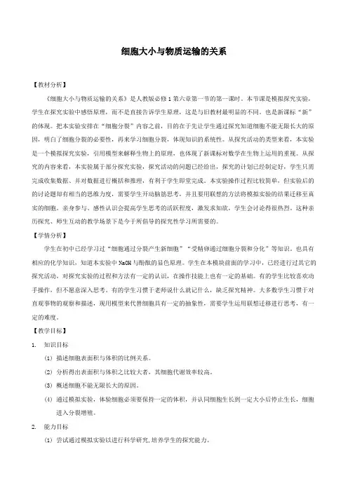 细胞大小与物质运输的关系-教案