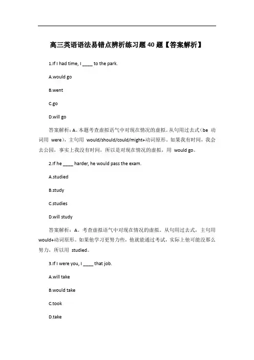 高三英语语法易错点辨析练习题40题【答案解析】
