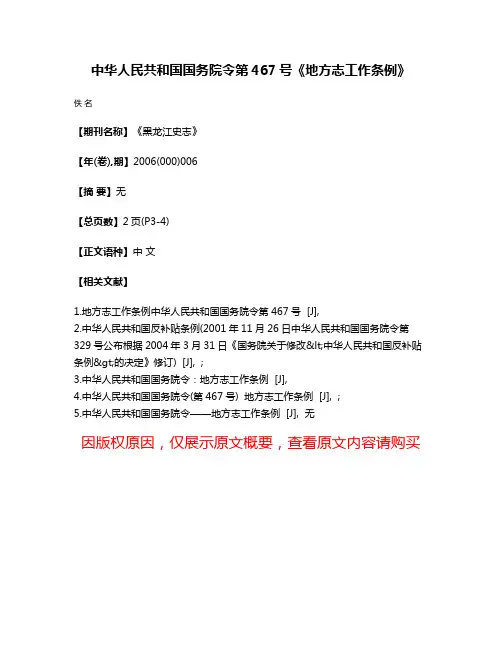 中华人民共和国国务院令第467号《地方志工作条例》