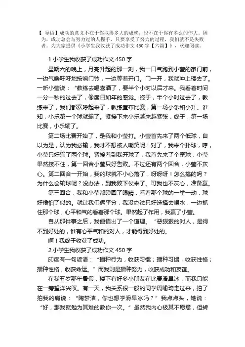 小学生我收获了成功作文450字【六篇】