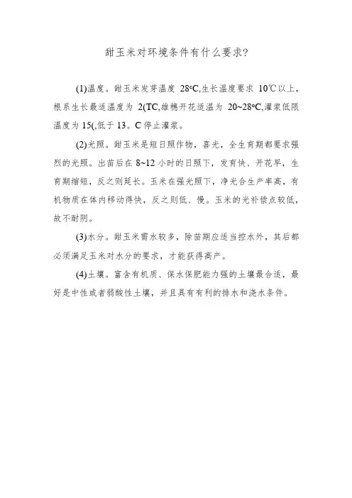 甜玉米对环境条件有什么要求