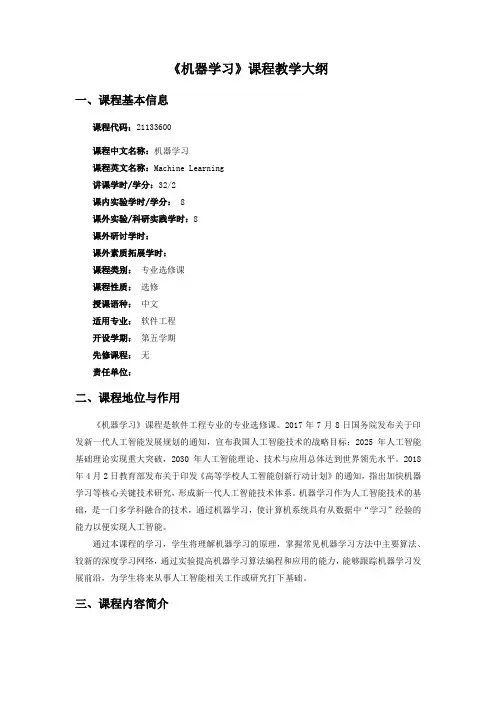 《机器学习》课程教学大纲