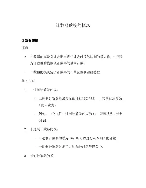 计数器的模的概念