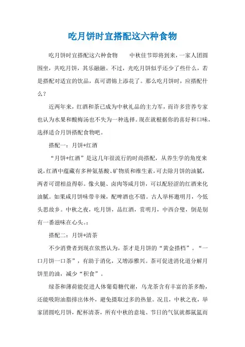吃月饼时宜搭配这六种食物