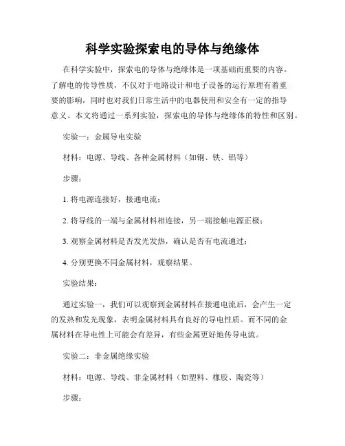 科学实验探索电的导体与绝缘体